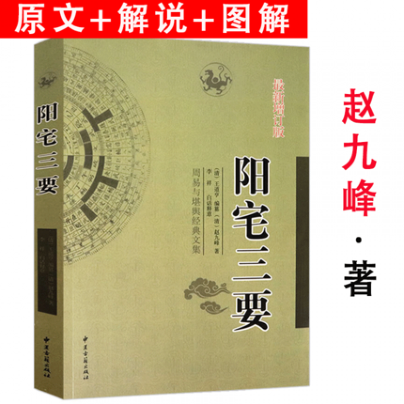 正版 阳宅三要新增订版 赵九峰著 周易与堪舆经典文集 文言白话对照