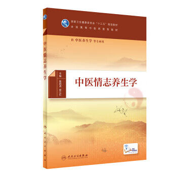 【正版】中医情志养生学 9787117285452