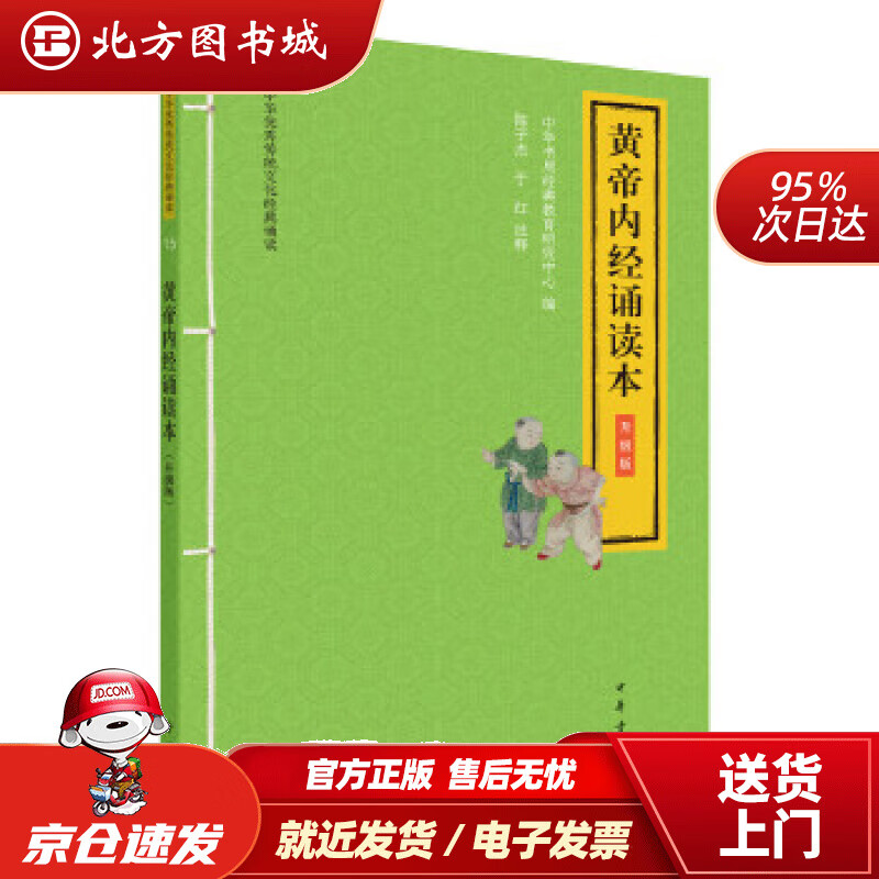 【正版现货】黄帝内经诵读本(升级版·中华优秀传统文化经典诵读)中华