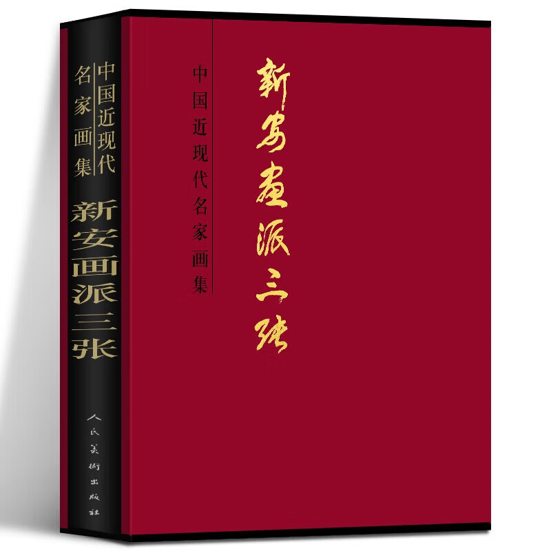 中国近现代名家画集 新安画派三张 张仲平 著 大红袍系列 人民美术