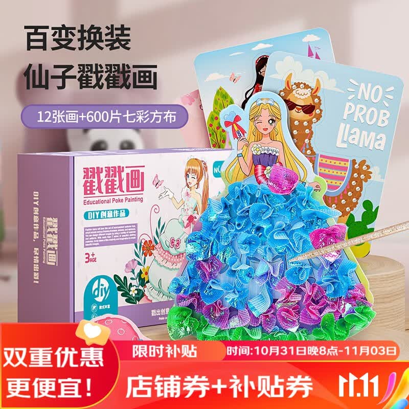 纽奇 儿童玩具百变换装戳戳画手工制作DIY加大加厚免胶水女孩生日礼物 12款主题戳戳画+炫彩布片*600怎么样,好用不?