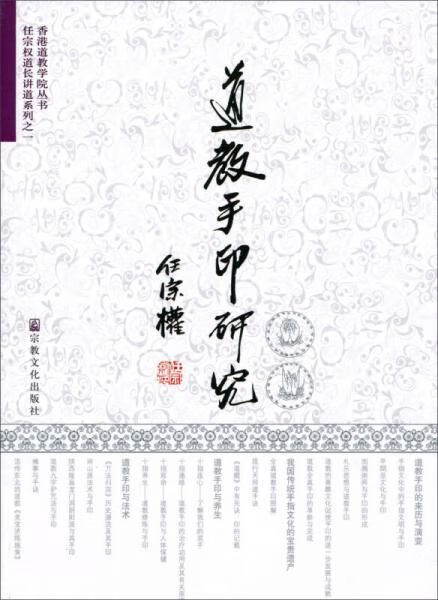 道教手印研究第二版