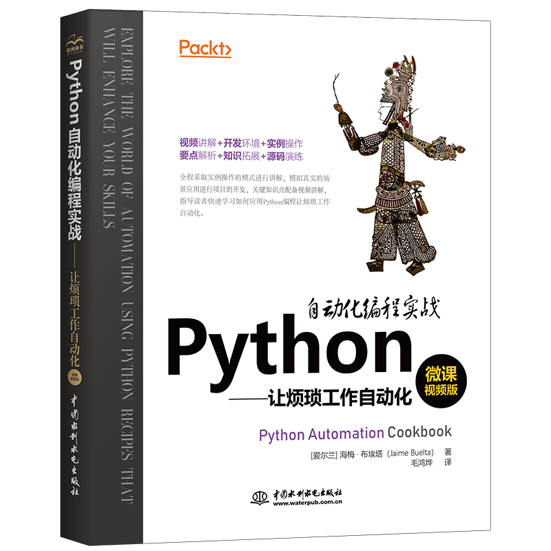 Python自动化编程实战&mdash;让繁琐工作自动化（翻译版+视频讲解）python爬虫matplotlib 利用python进行数据分析 编程思维自动化编程实战入门书籍教材封面
