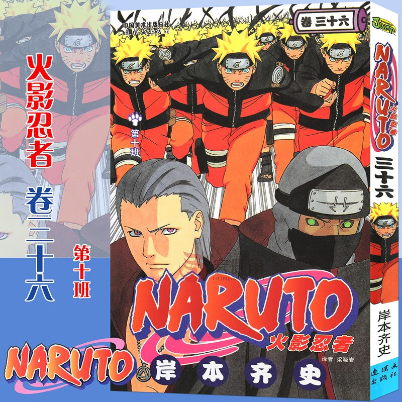 第十班漫画 第36册 岸本齐史著 火影忍者日本经典动漫画卡通 中少动漫