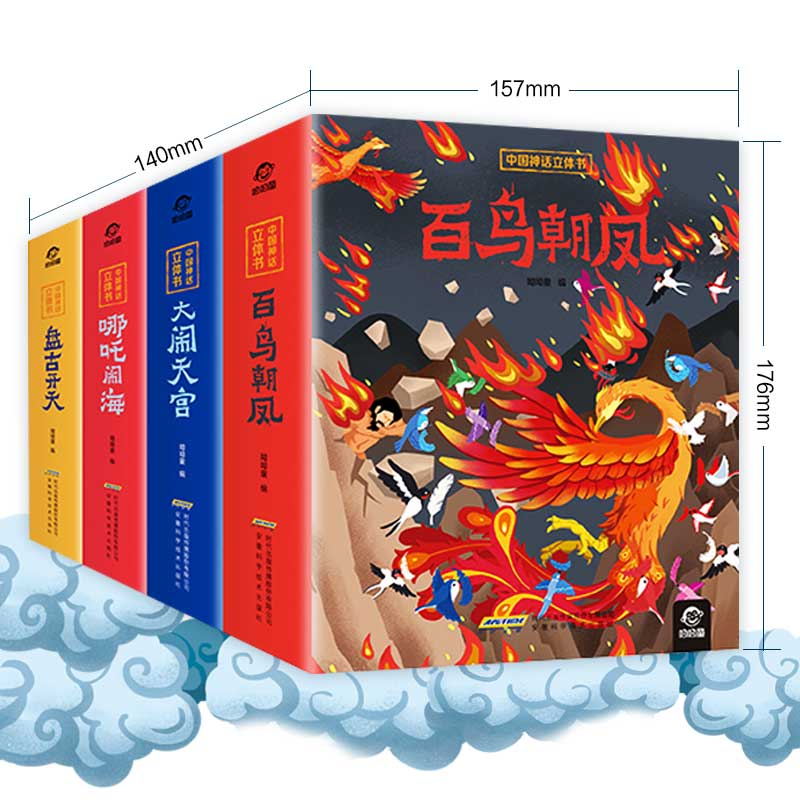 中国神话立体书(共4册)(精)