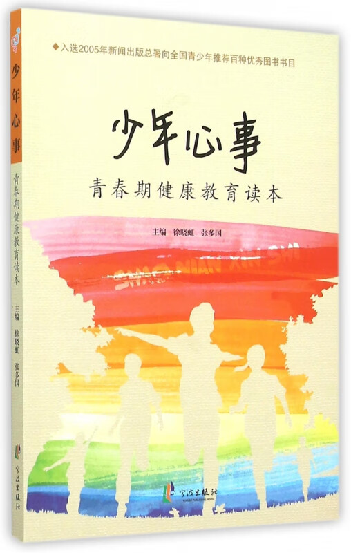 少年心事(青春期健康教育读本)
