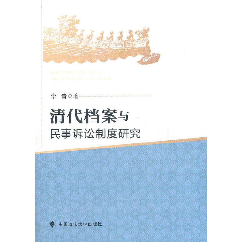 清代档案与民事诉讼制度研究