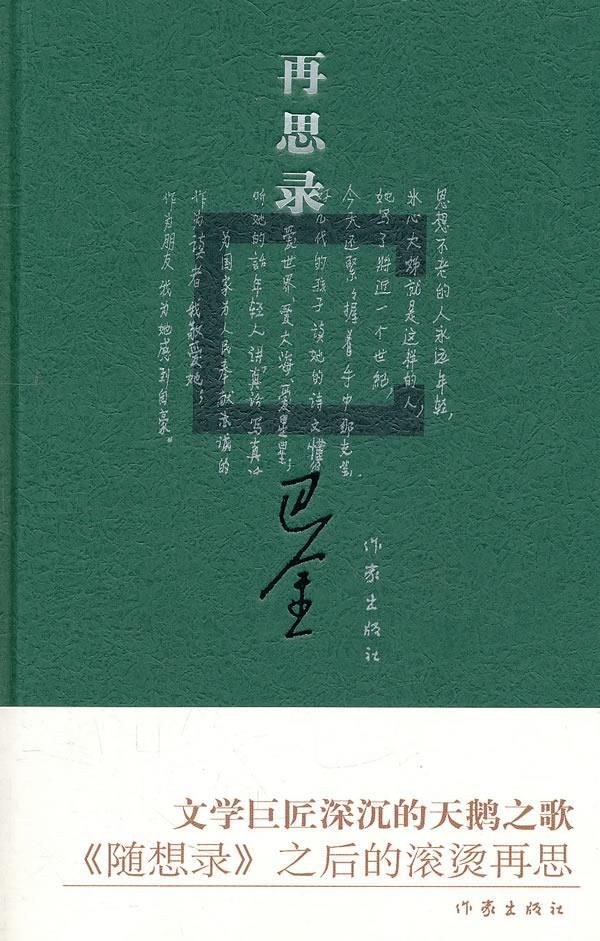 再思录9787506357524作家出版社