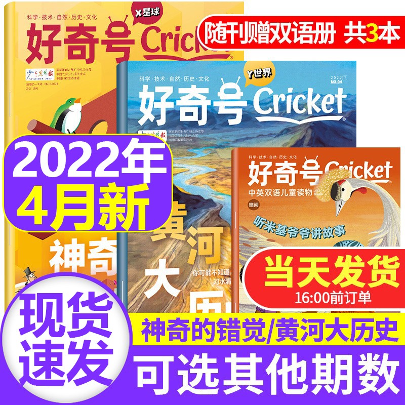 好奇号杂志2022年【单本多期可选】Cricket Media中文版青少年少儿科普通识读物期刊 2022年4月（送双语读物）