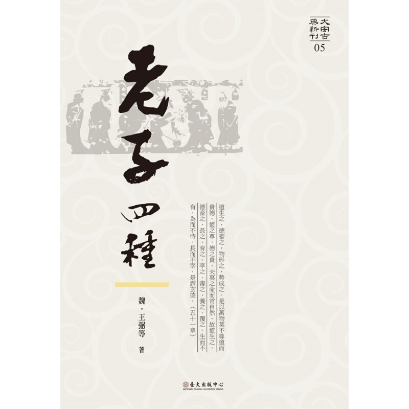 预订台版 老子四种 集合学术史上重要的四种版本中国古代经典文学