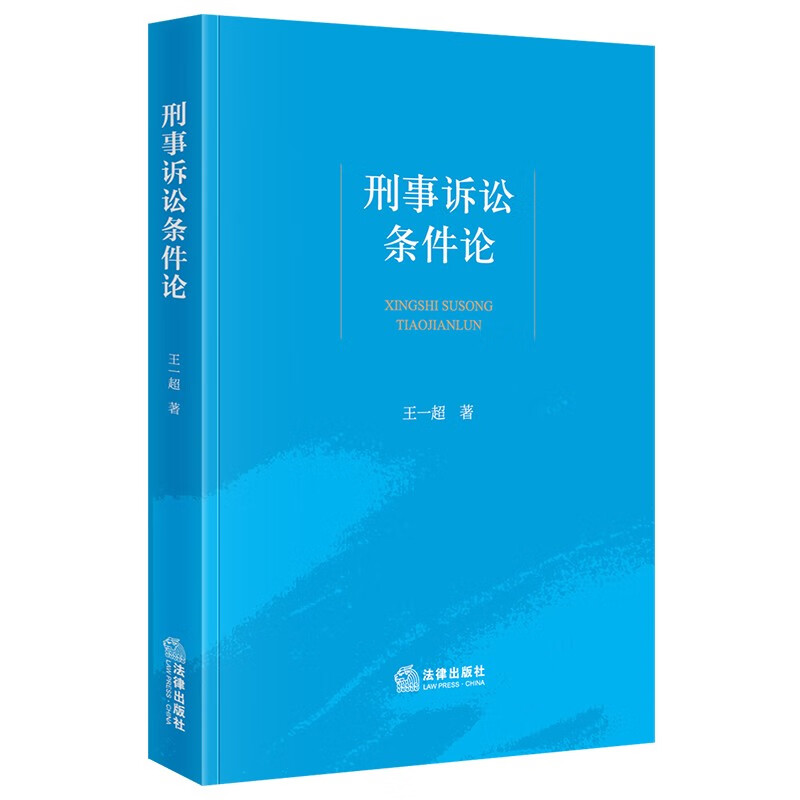 刑事诉讼条件论