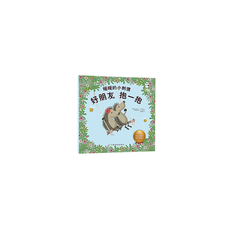 暖暖的小刺猬 好朋友 抱一抱