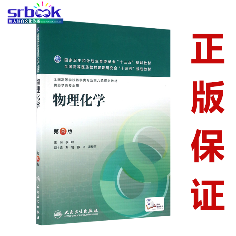 物理化学 第八8版 李三鸣主编 人民卫生出版社9787117223706 供本科