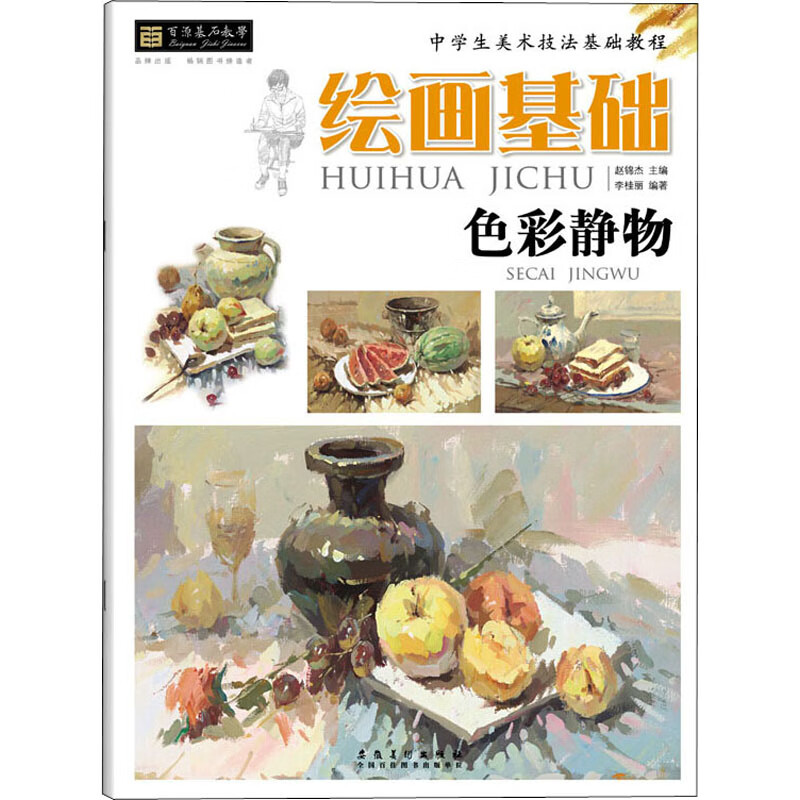 色彩静物-绘画基础