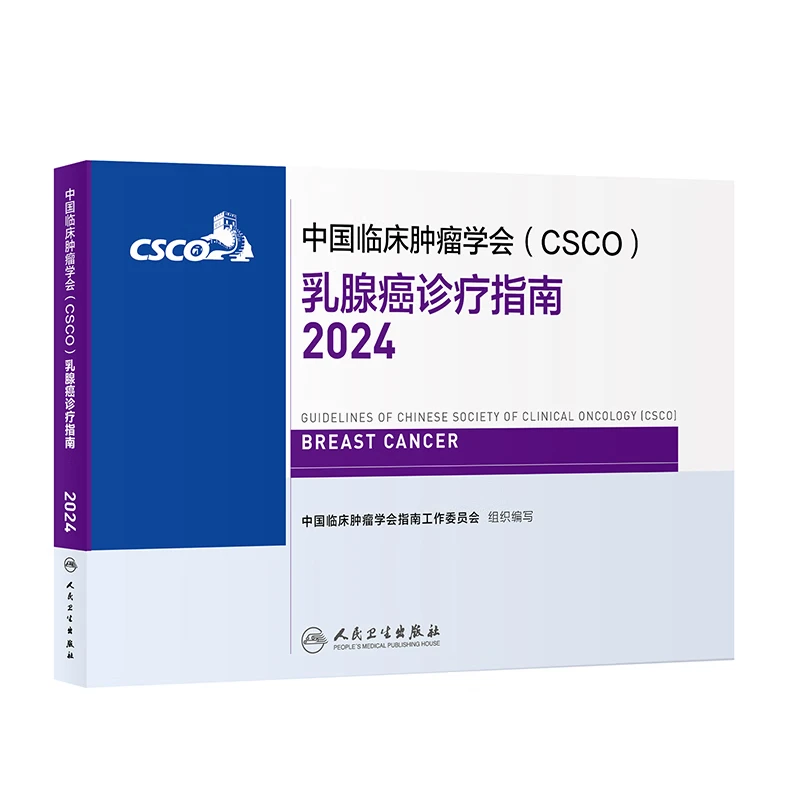 csco指南2024合订本 常见恶性肿瘤诊疗指南 新版CSCO指南2023中国临床肿瘤学会结直肠癌非小细胞肺癌乳腺癌胃癌血液病 人民卫生出版社癌症书籍 乳腺癌诊疗指南2024