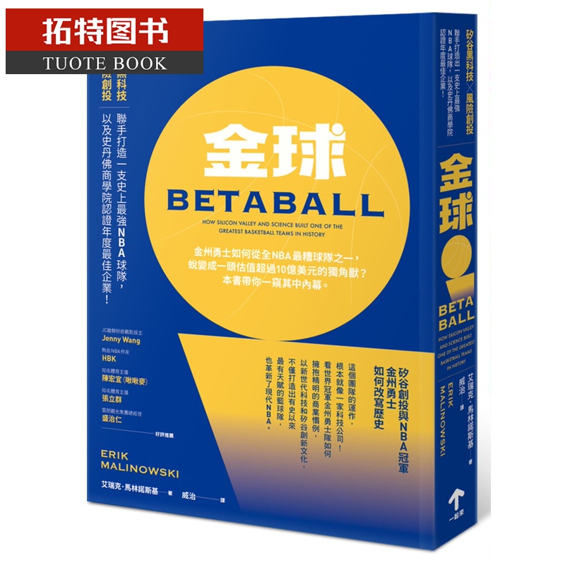 预售 艾瑞克．马林诺斯基金球硅谷创投与ＮＢＡ 金州勇士如何改写历史一起来出