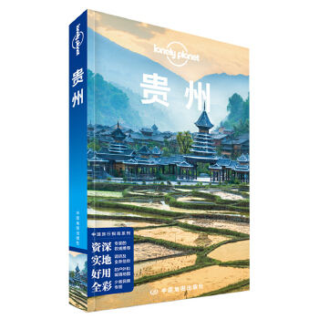 孤独星球Lonely Pla旅行指南系列:贵州