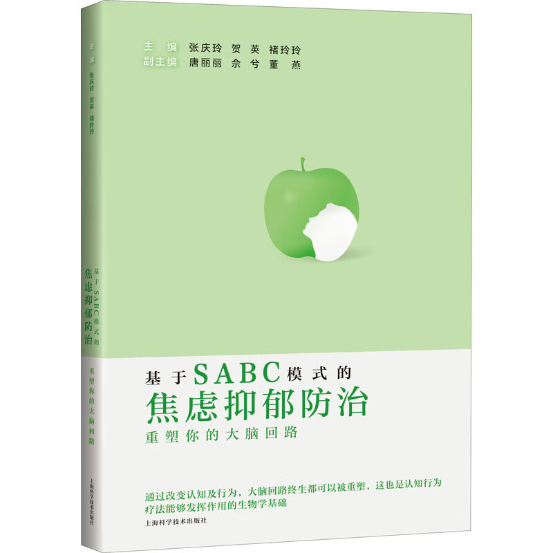 基于SABC模式的焦虑抑郁防治 重塑你的大脑回路
