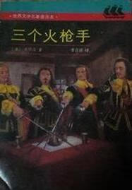 三个火枪手 LES TROIS MOUSQUETAIRES 名著普及本【正版特惠】