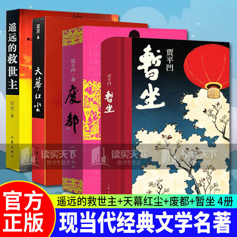 全4册遥远的救世主未删减版 原著+天幕红尘全2册+废都+暂坐 贾平凹 电视剧小说 天道原著套装k 书籍