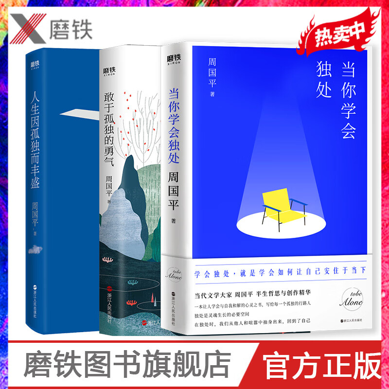 周国平孤独三书 正版现货 当你学会独处+人生因孤独而丰盛+敢于孤独的勇气 当代哲学家周国平自选散文集