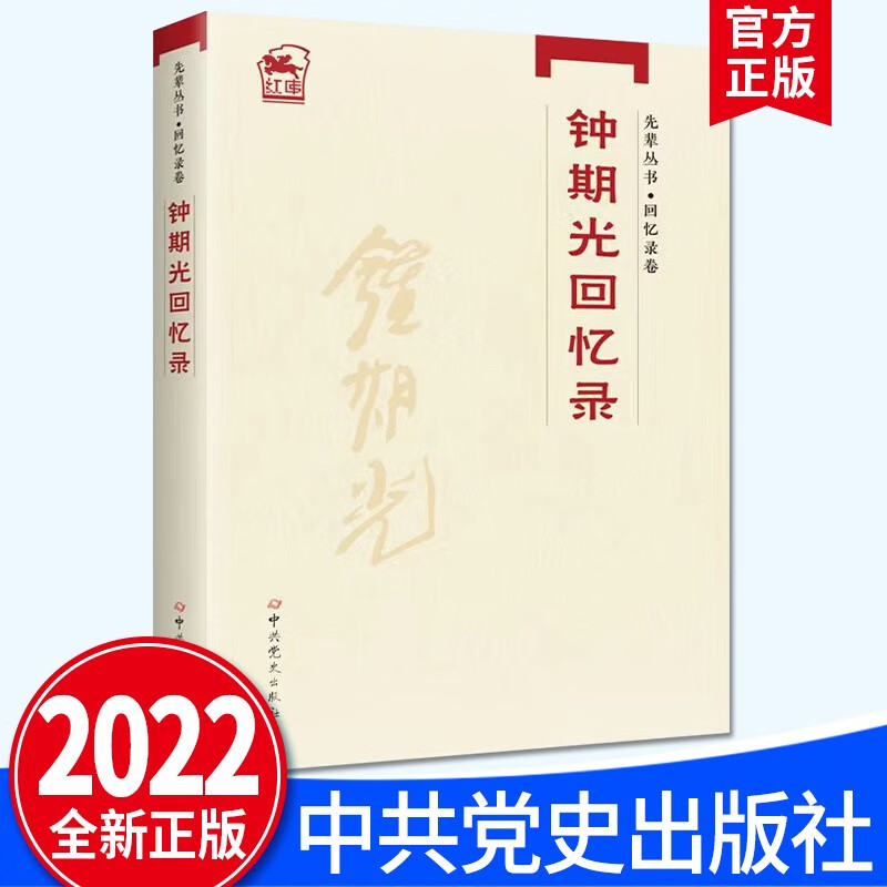 钟期光回忆录(2022新版)先辈丛书回忆录卷 中共党史出版社
