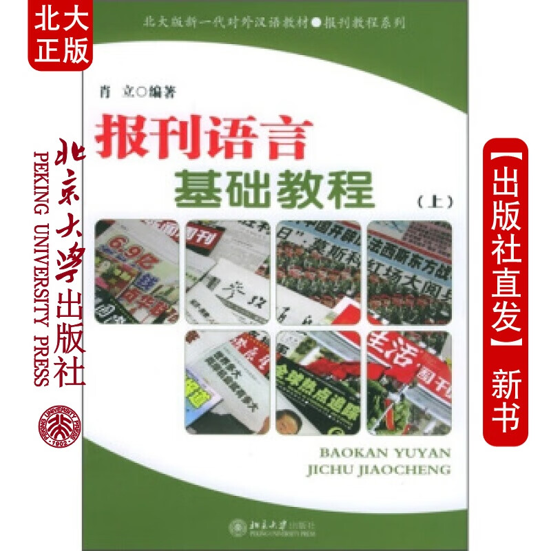 北大正版 报刊语言基础教程(上)北京大学出版社