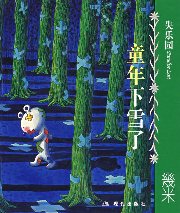失乐园II:童年下雪了【正版】