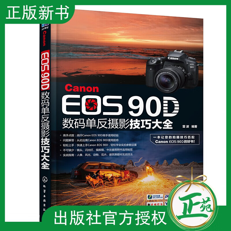 Canon EOS 90D数码单反摄影技巧大全 佳能eos 90d摄影教程书籍 Canon/佳能EO