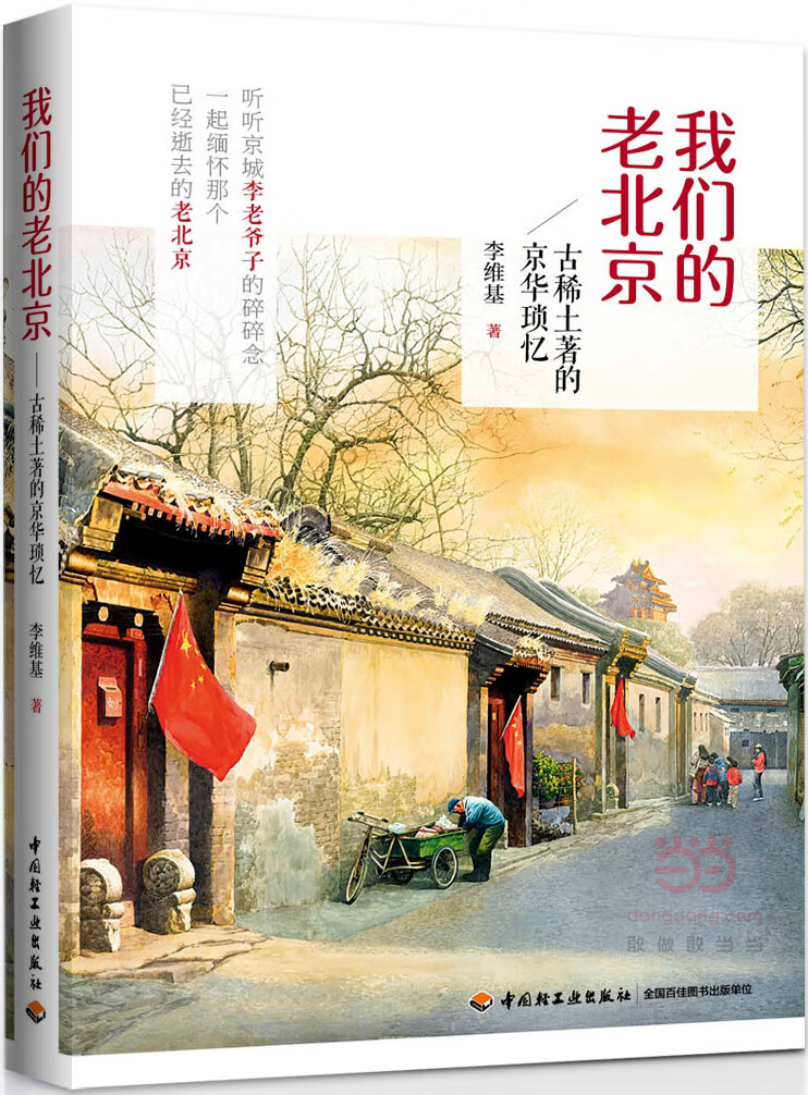 我们的老北京-古稀土著的京华琐忆