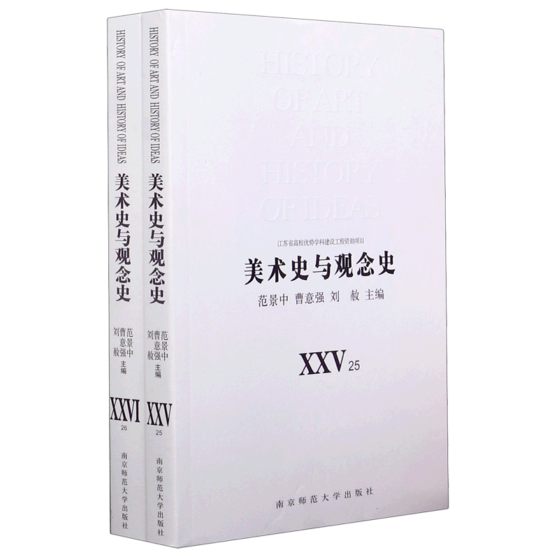 美术史与观念史(25-26共2册)