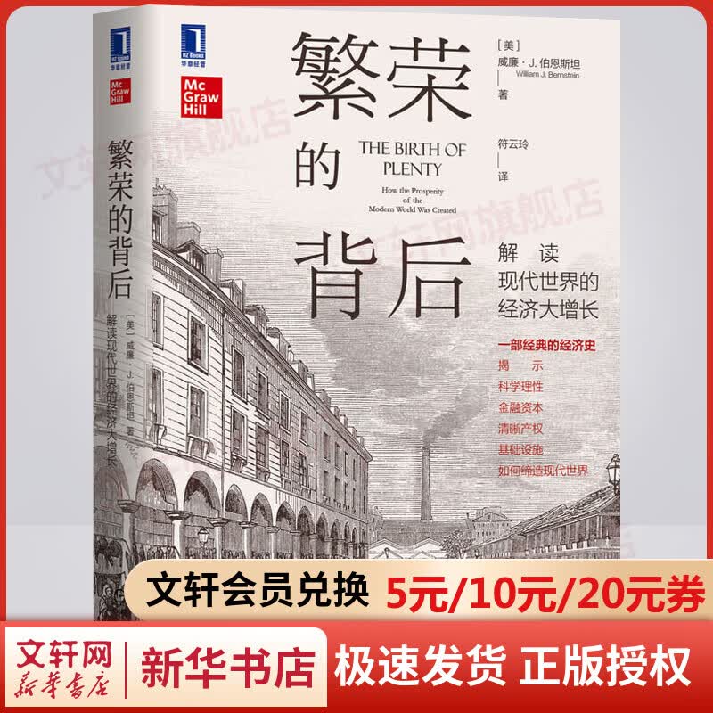 繁荣的背后 解读现代世界的经济大增长 图书