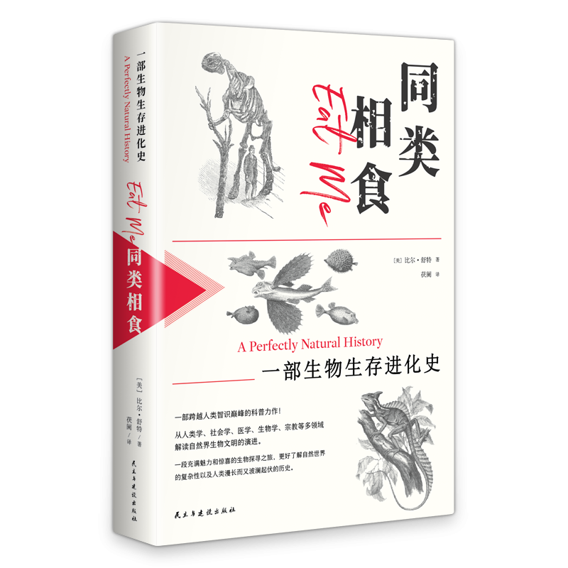 同类相食：一部生物生存进化史