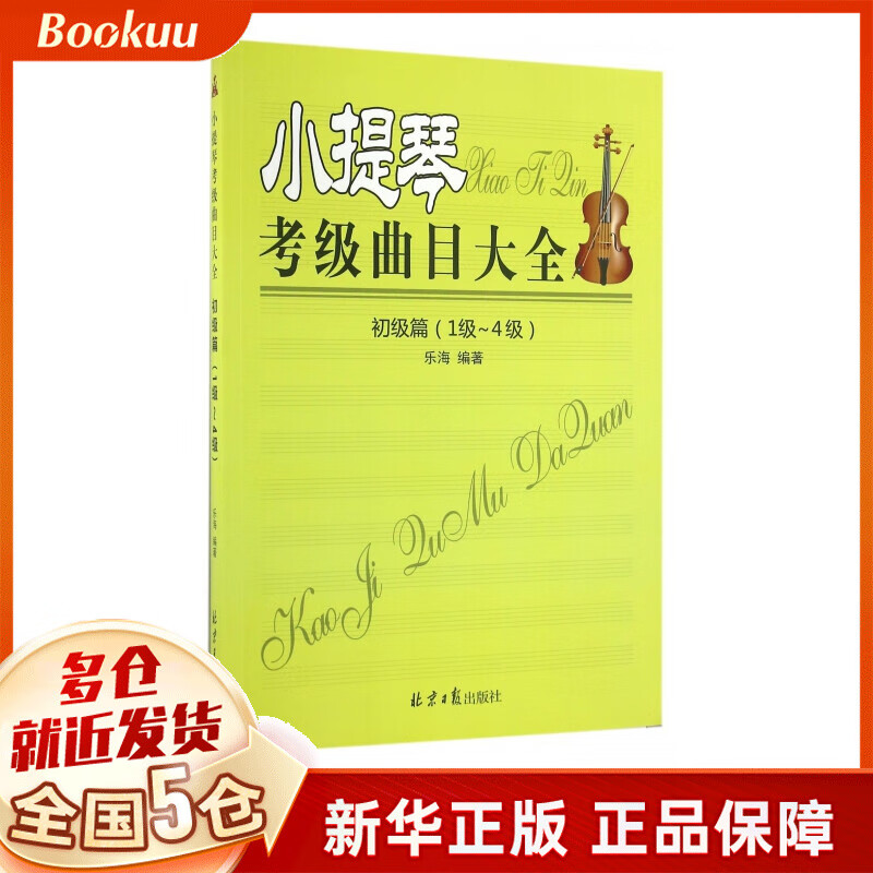 小提琴考级曲目大全(初级篇1级-4级)