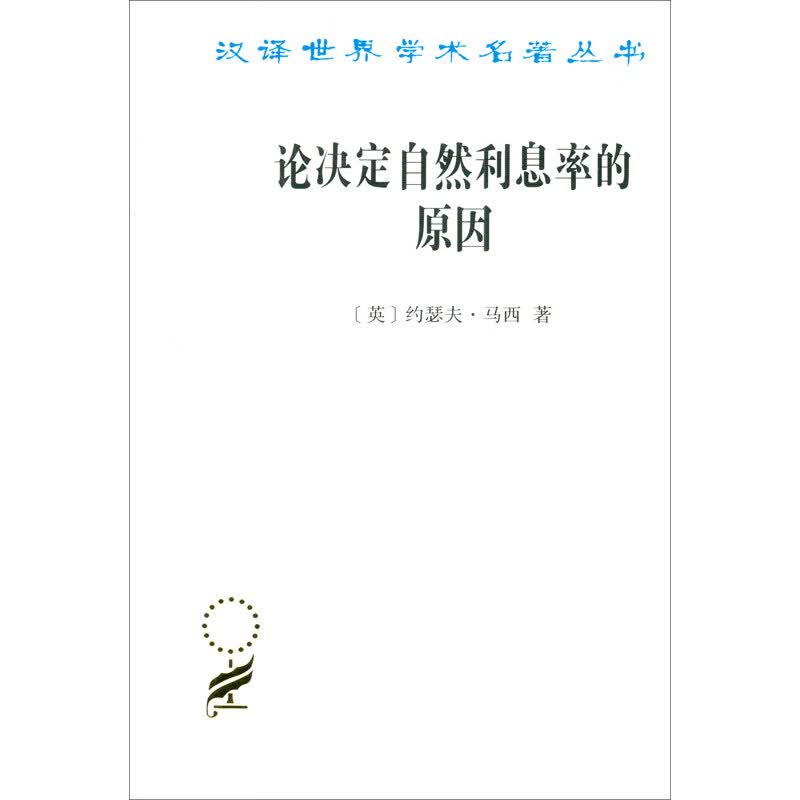论决定自然利息率的原因/汉译学名著丛书