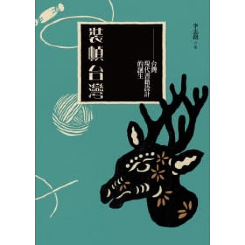 预订台版 装帧台湾 台湾现代设计的诞生梅花鹿平装版西方抽象主义文学