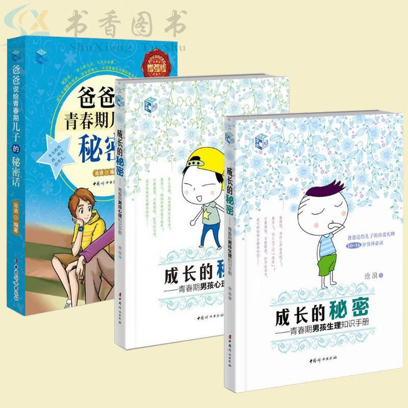 全3册致青春期男孩手册青少年快乐成长读书性教育书籍送给青春期男孩的成长礼物成长的秘密身体发育心理健