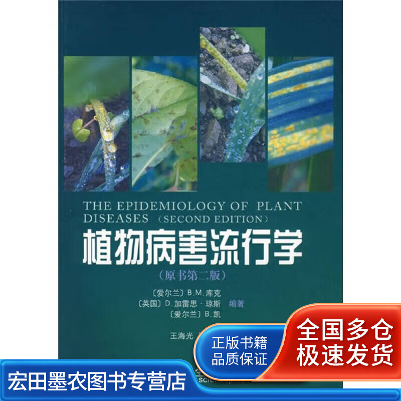 植物病害流行学（原书第2版）【正版好书】