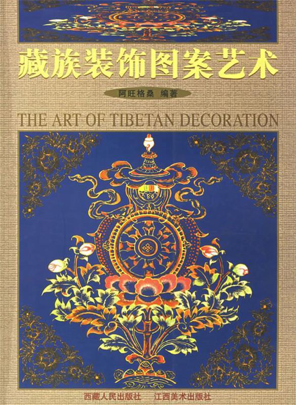 藏族装饰图案艺术 阿旺格桑 编著