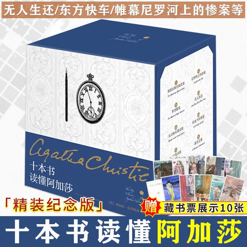 阿加莎克里斯蒂作品合集（精装纪念版）10册盒装 尼罗河上的惨案 无人生还 东方快车 谋杀案 帷幕 等 侦探推理悬疑小说书籍