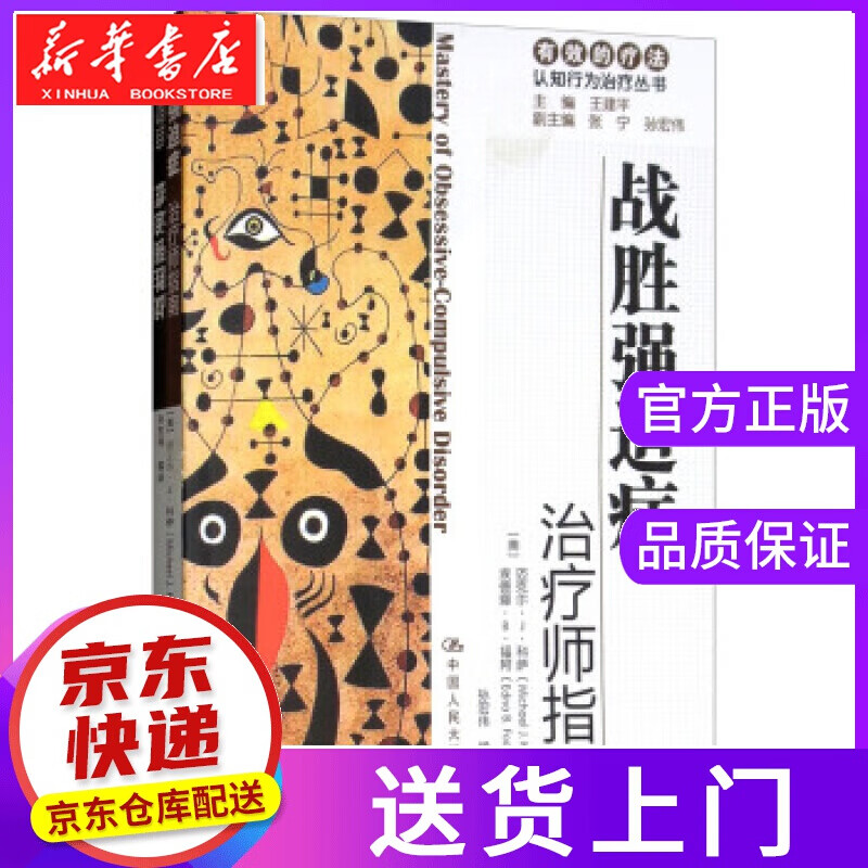 【正版图书】战胜强迫症：治疗师指南 [美] 迈克尔·J·科萨（Michael J．Kozak） 著，