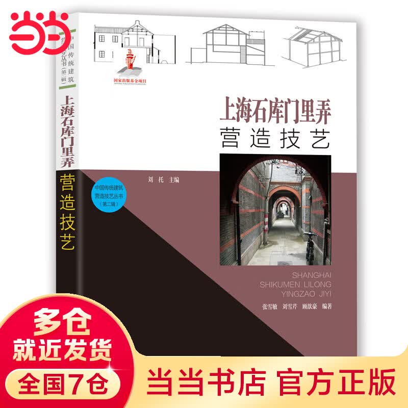 中国传统建筑营造技艺丛书：上海石库门里弄营造技艺