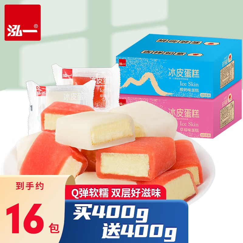 泓一 冰皮蛋糕 营养早餐整箱糕点 冰皮蛋糕（酸奶味400g+草莓味400g）