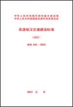 高速磁浮交通建设标准（试行） 建标161-2012