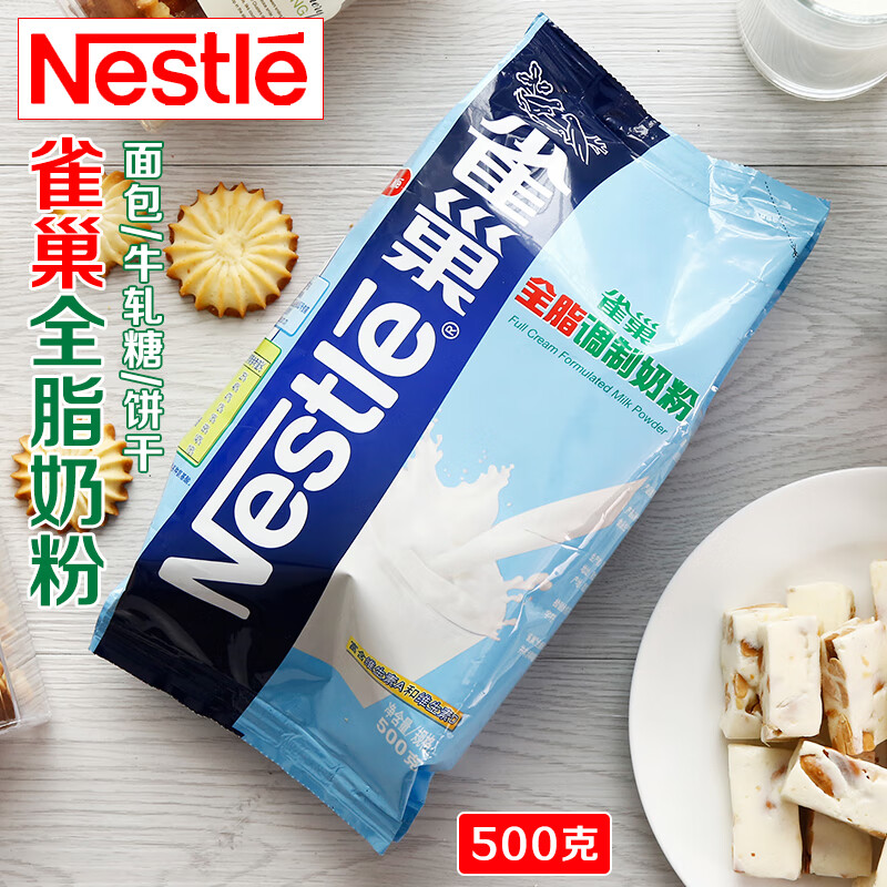 雀巢Nestle全脂奶粉烘焙乳粉雪花酥牛轧糖饼干材料500g原料