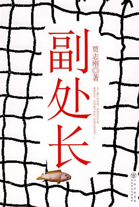副处长【正版书籍，畅读优品】