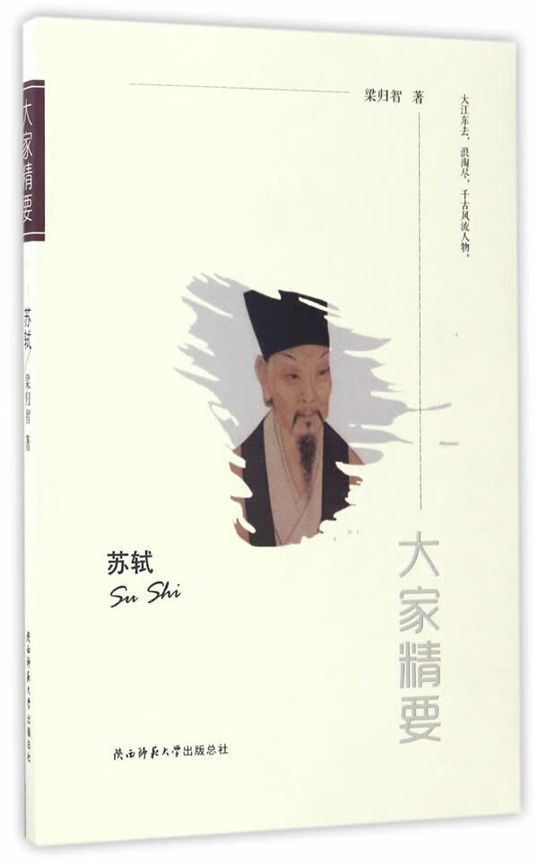 苏轼-大家精要