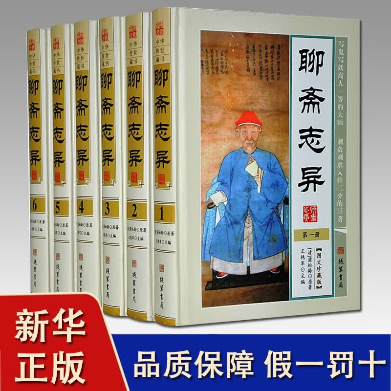 【正版】 聊斋志异 青少版白话图文珍藏版 全集原著6册 文言文版+注释+白话翻译 精装插盒 图文珍藏版清蒲松龄著小说集