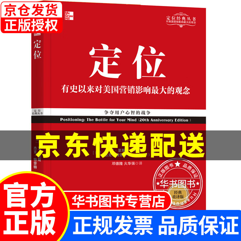 定位：争夺用户心智的战争（经典重译版）机械工业出版社 正版书籍 定位(新译版)