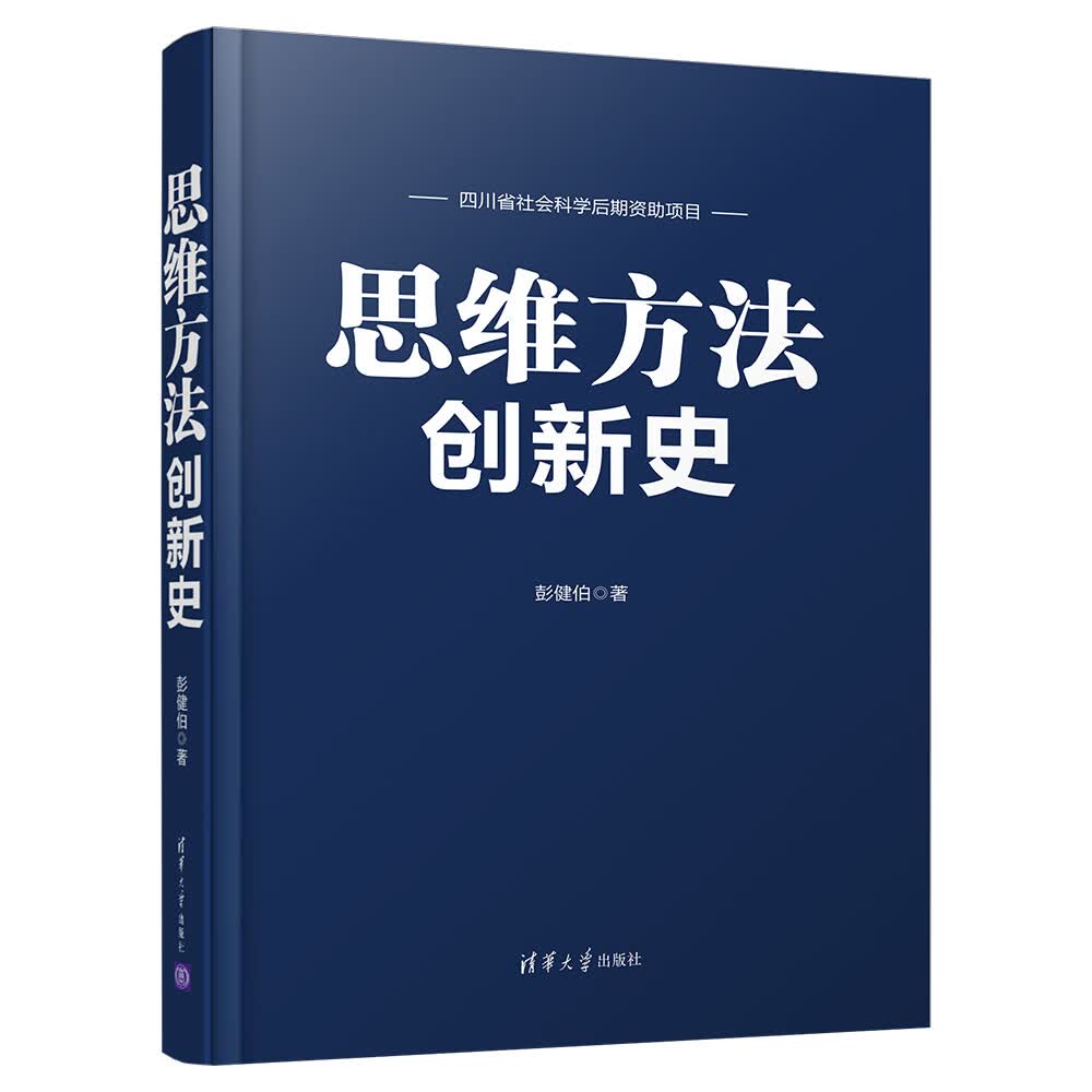 思维方法创新史